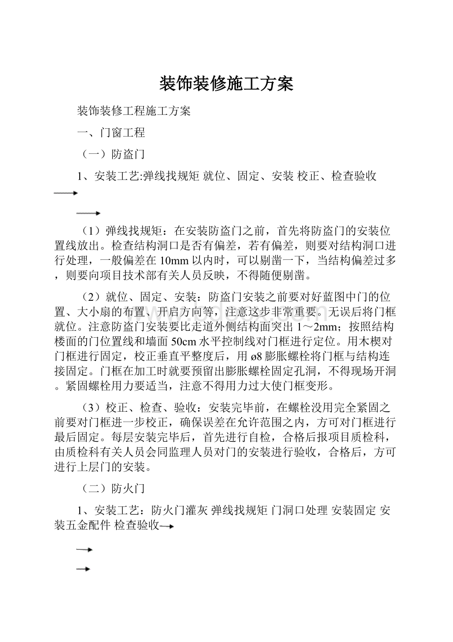 装饰装修施工方案.docx