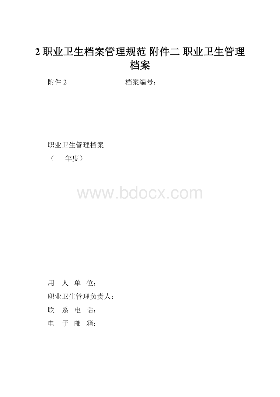 2职业卫生档案管理规范 附件二 职业卫生管理档案.docx