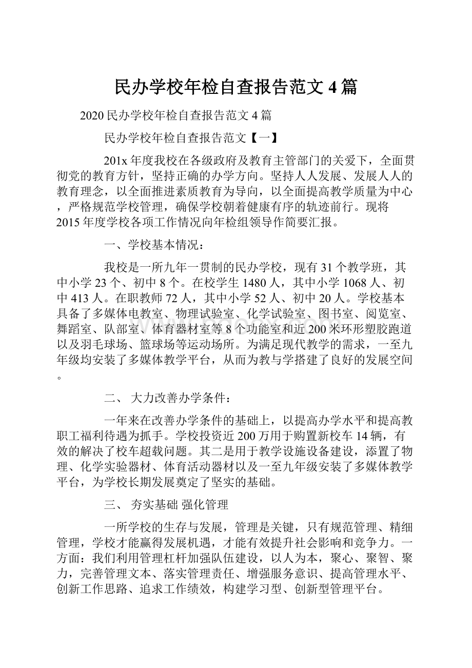 民办学校年检自查报告范文4篇.docx_第1页