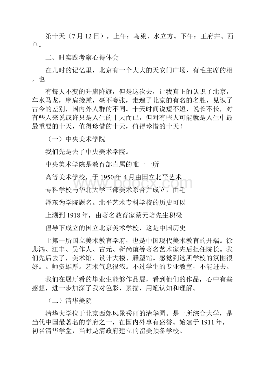 北京考察实习报告.docx_第2页