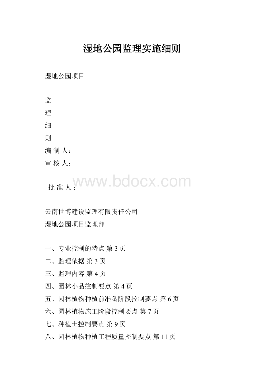 湿地公园监理实施细则.docx