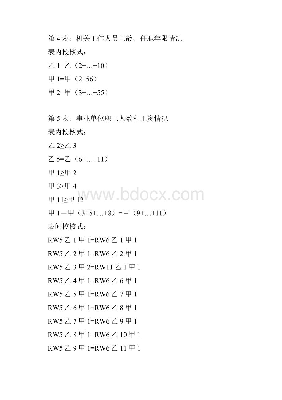 第1表机关职工人数和工资情况.docx_第3页