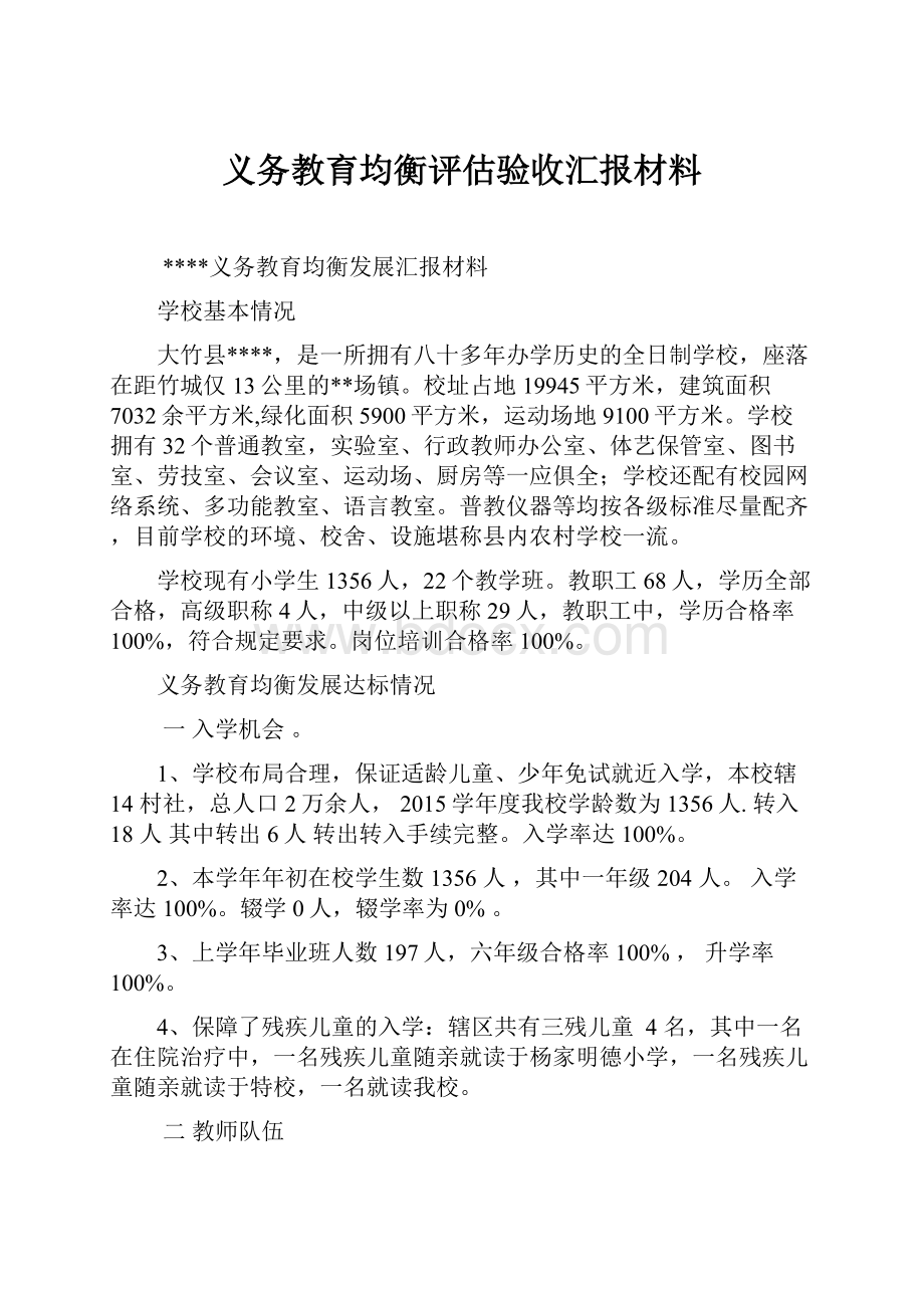 义务教育均衡评估验收汇报材料.docx