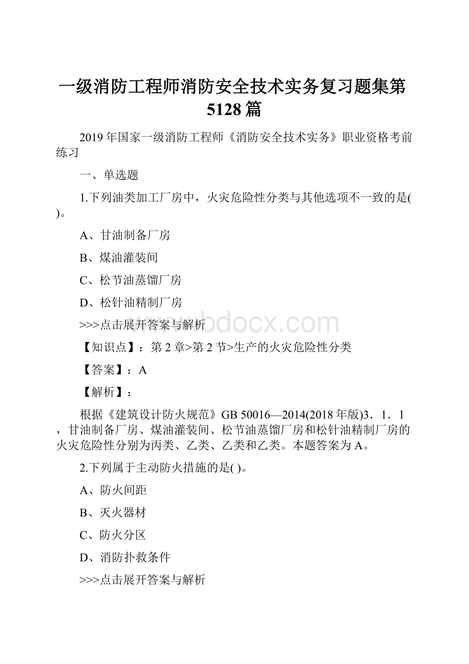 一级消防工程师消防安全技术实务复习题集第5128篇.docx