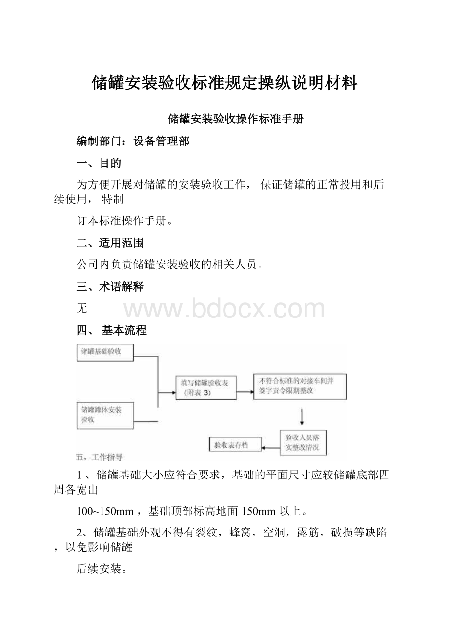 储罐安装验收标准规定操纵说明材料.docx