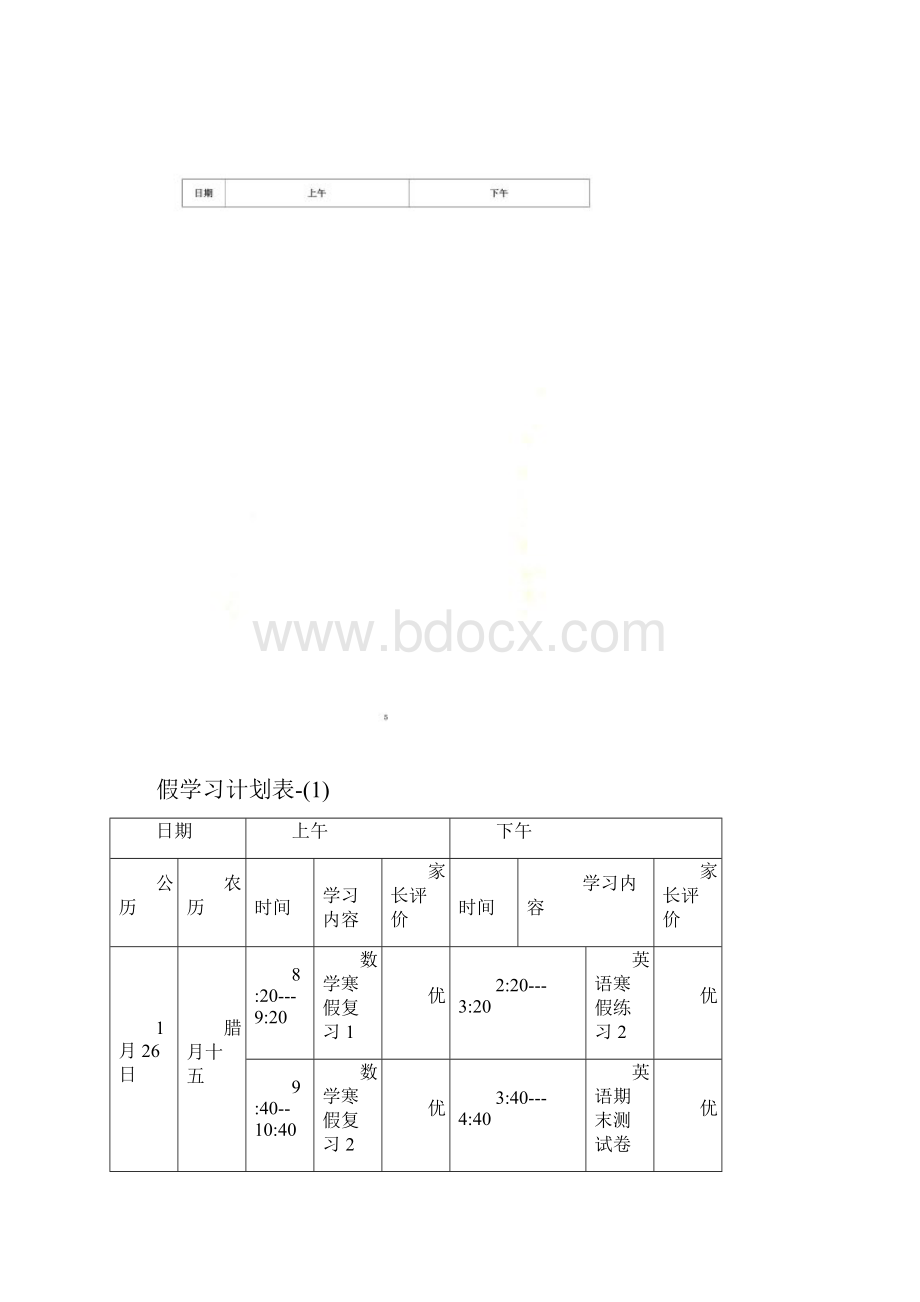 寒假学习计划表1.docx_第2页