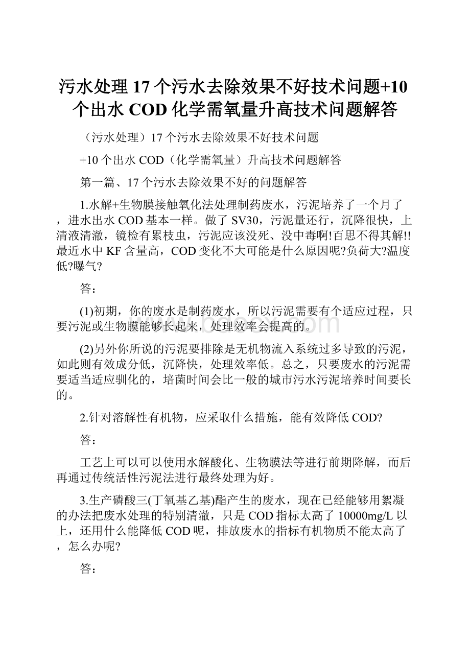 污水处理17个污水去除效果不好技术问题+10个出水COD化学需氧量升高技术问题解答.docx