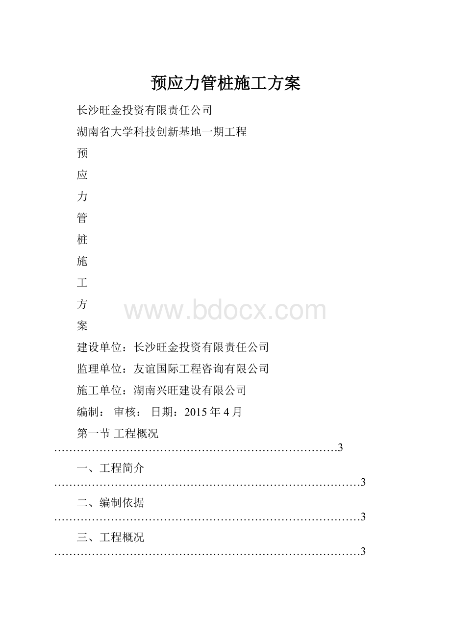 预应力管桩施工方案.docx