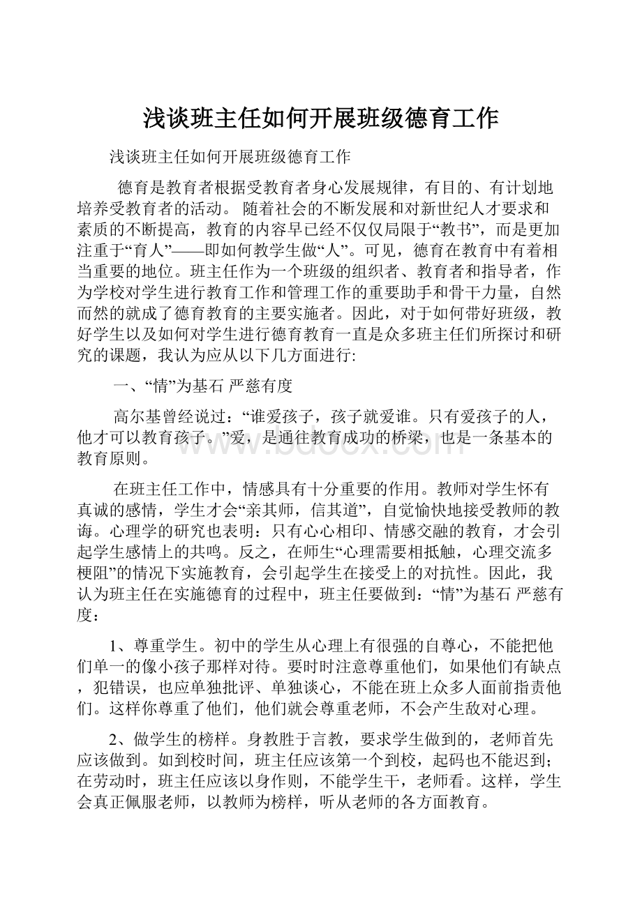 浅谈班主任如何开展班级德育工作.docx_第1页