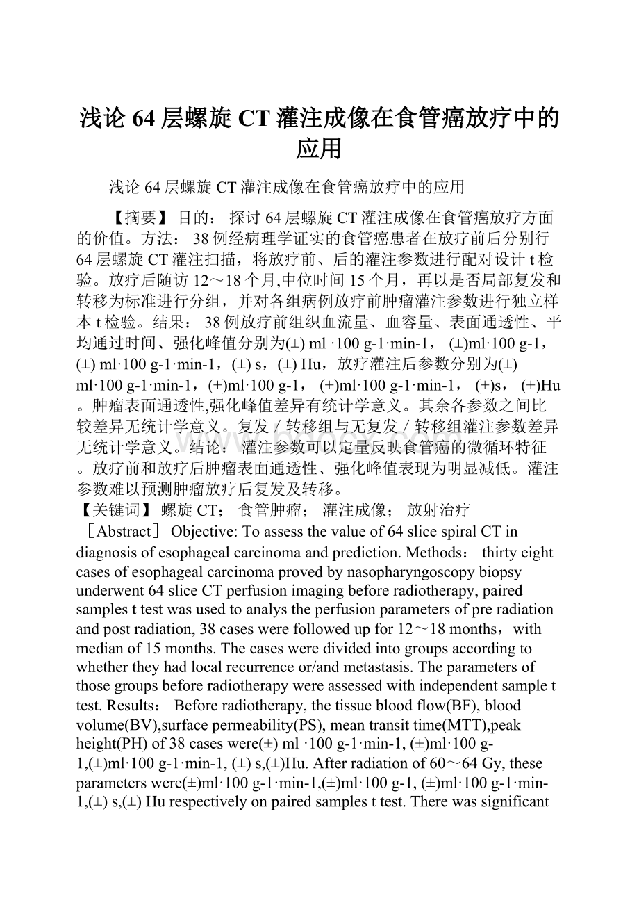 浅论64层螺旋CT灌注成像在食管癌放疗中的应用.docx