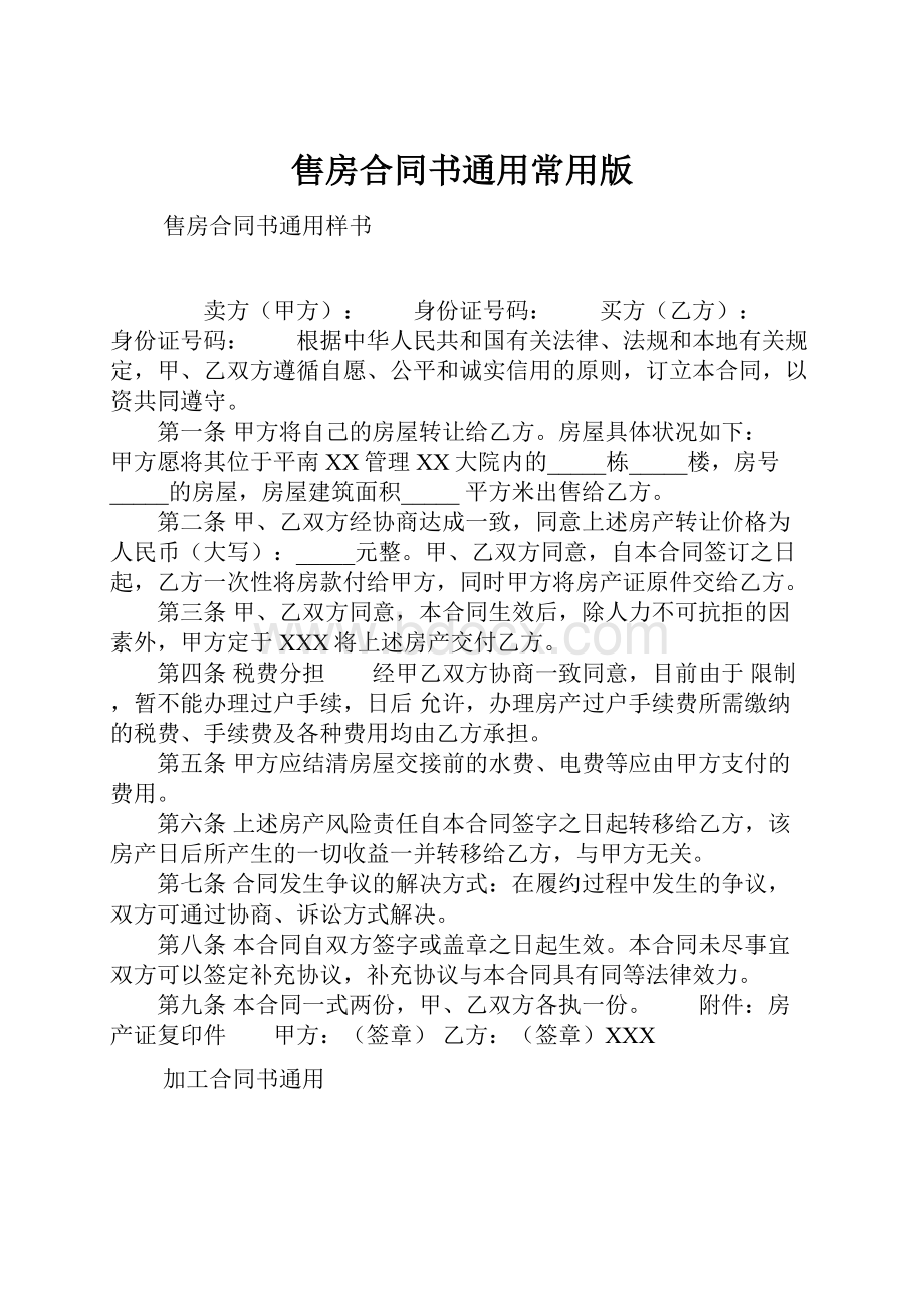 售房合同书通用常用版.docx