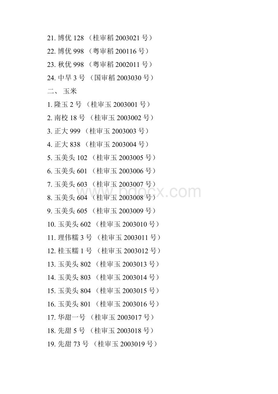 广西省农作物品种审定.docx_第3页