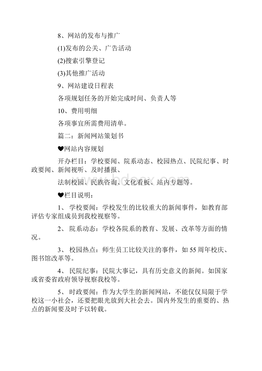 推荐下载网站策划方案范文word版 10页.docx_第3页