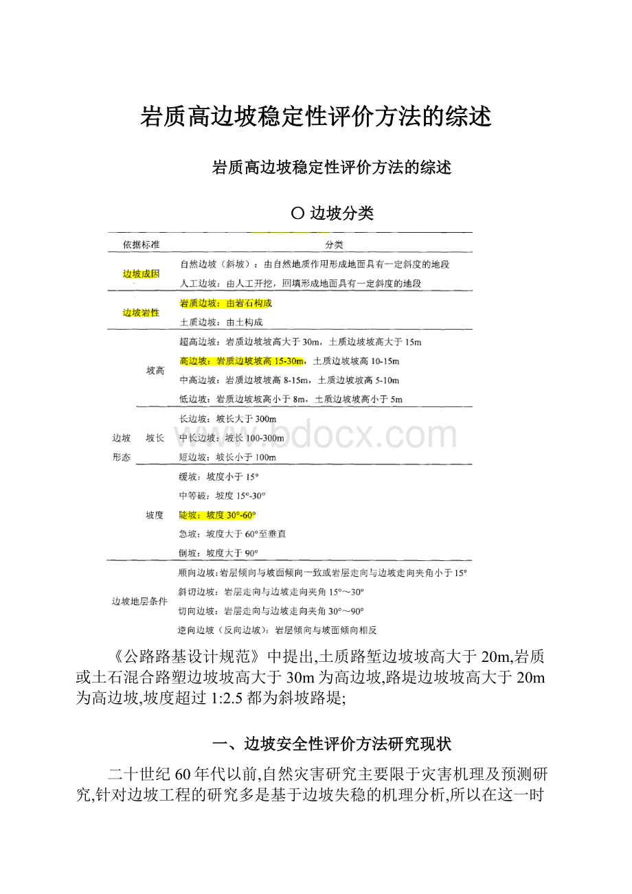 岩质高边坡稳定性评价方法的综述.docx_第1页