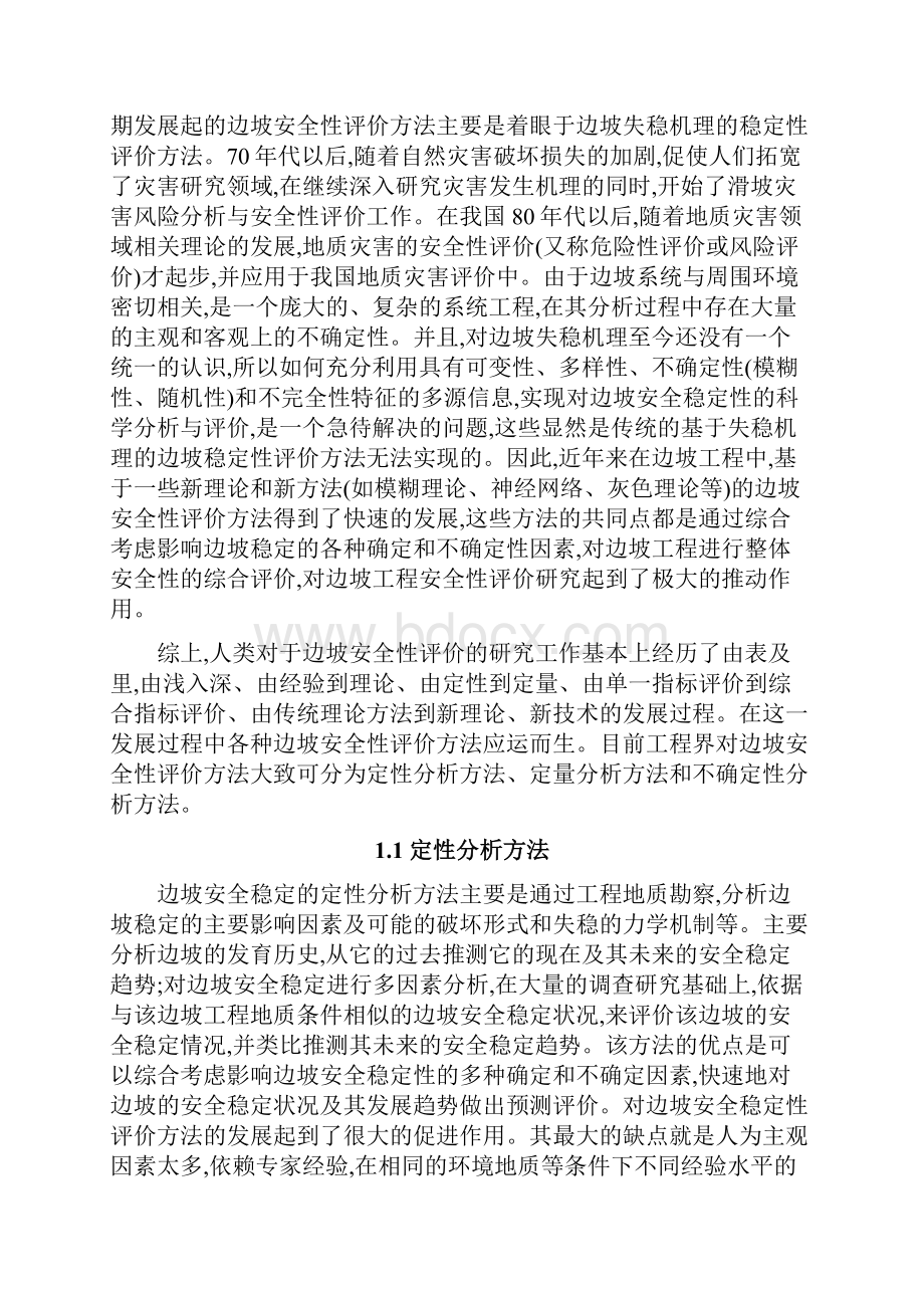 岩质高边坡稳定性评价方法的综述.docx_第2页