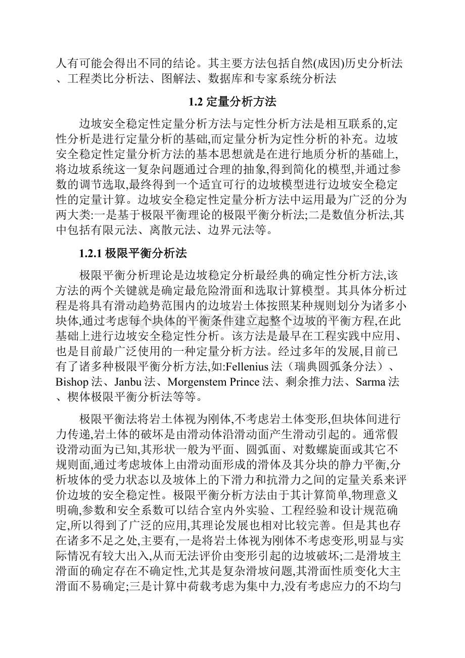 岩质高边坡稳定性评价方法的综述.docx_第3页