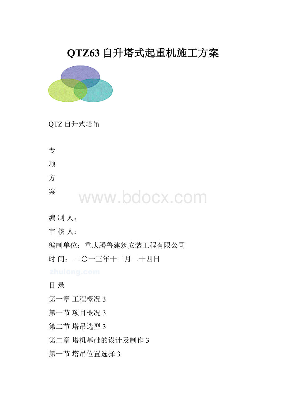 QTZ63自升塔式起重机施工方案.docx