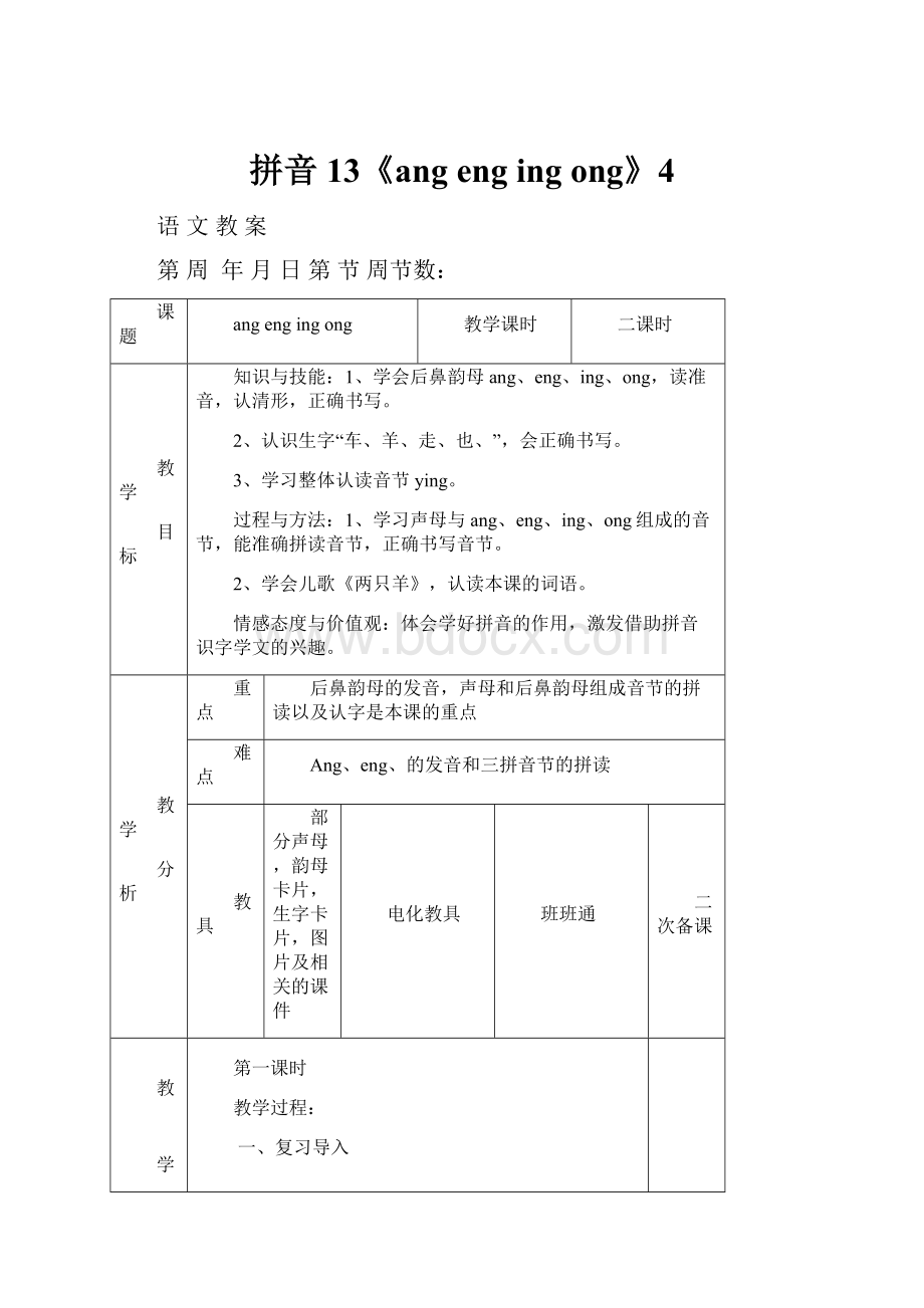 拼音13《ang enging ong》4.docx