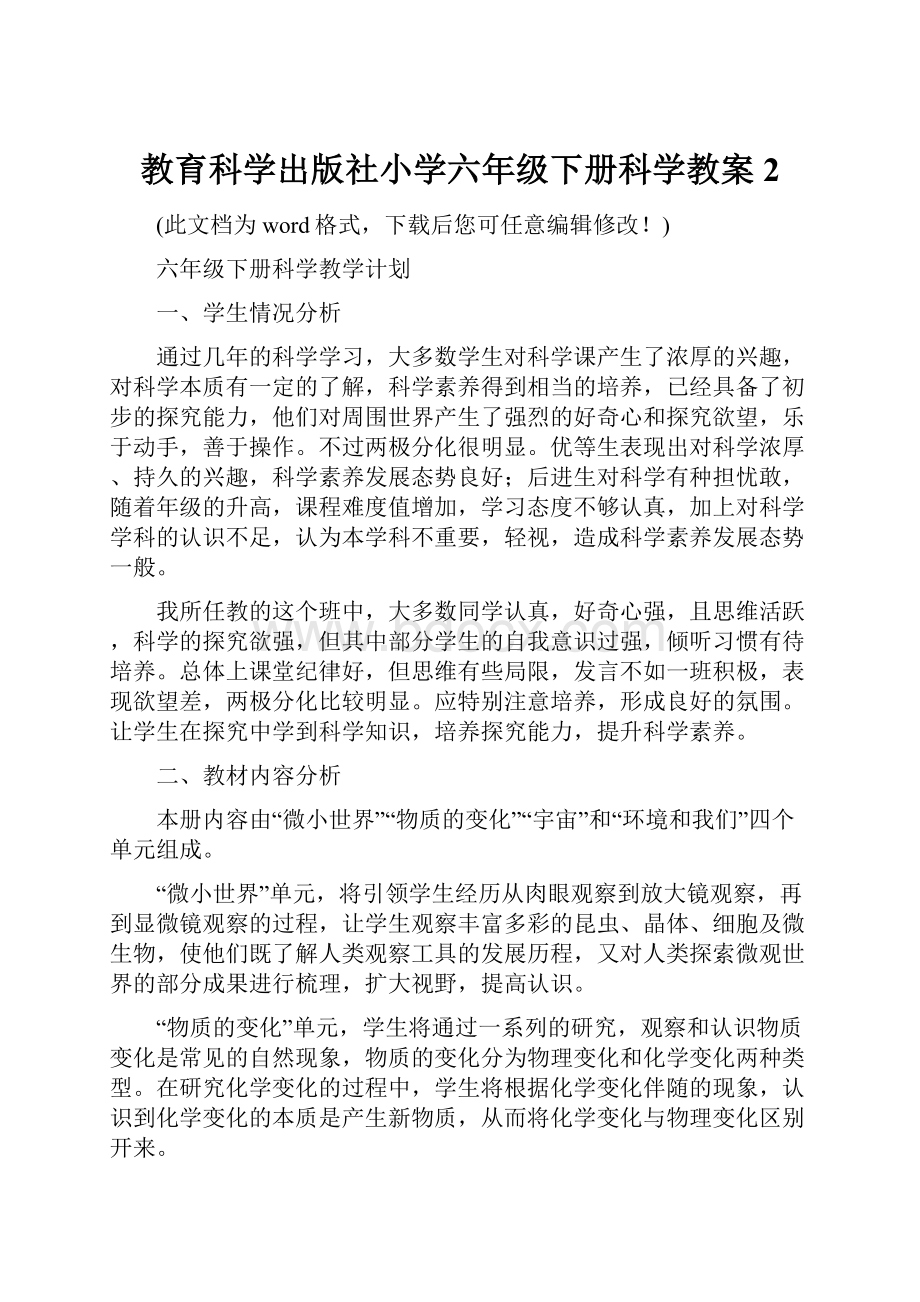 教育科学出版社小学六年级下册科学教案2.docx