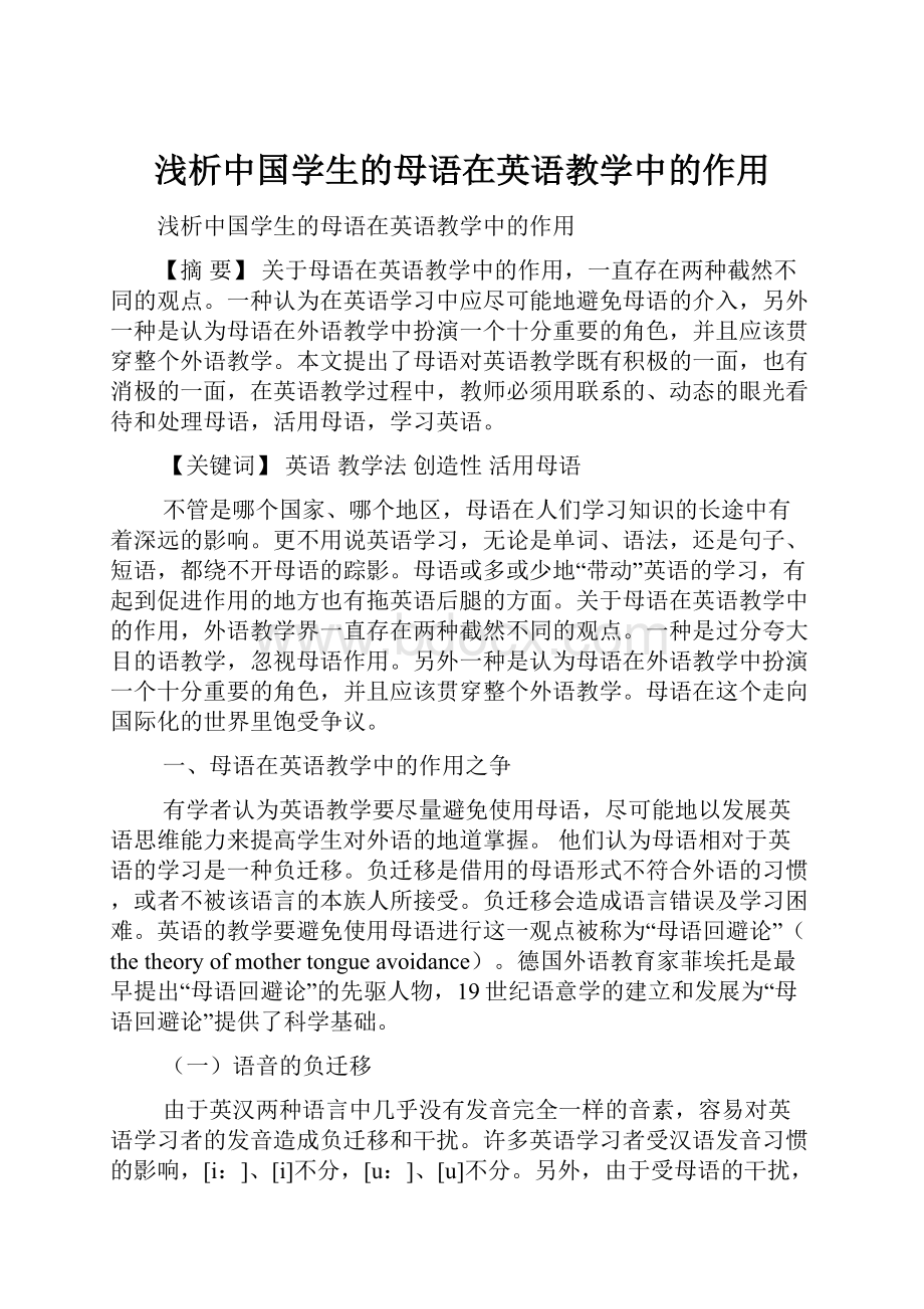 浅析中国学生的母语在英语教学中的作用.docx