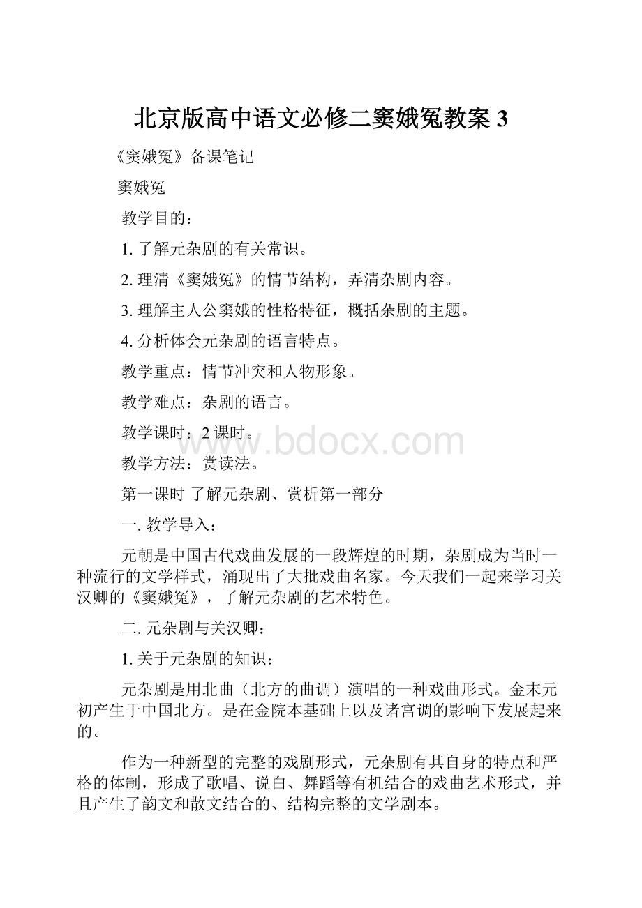 北京版高中语文必修二窦娥冤教案3.docx