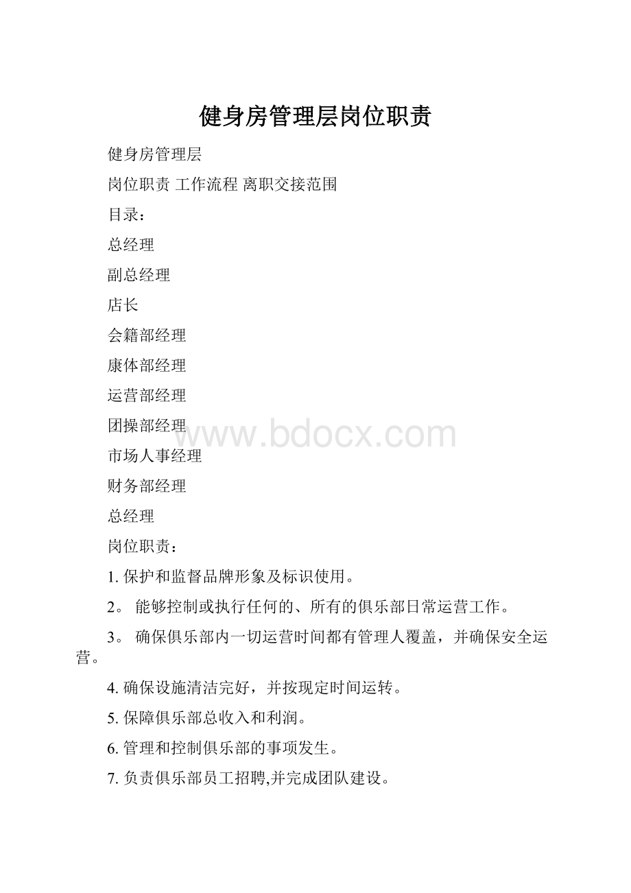 健身房管理层岗位职责.docx