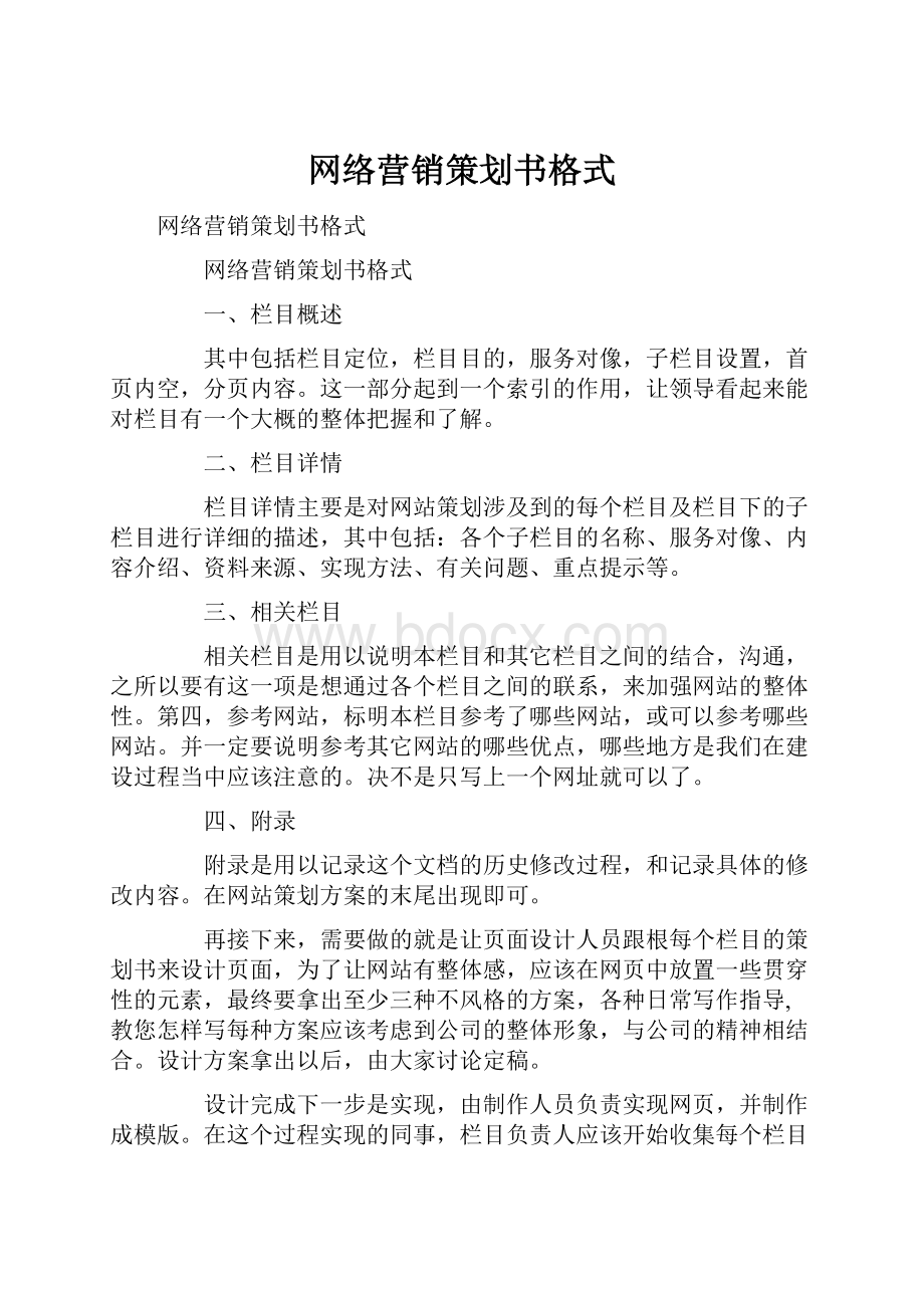 网络营销策划书格式.docx