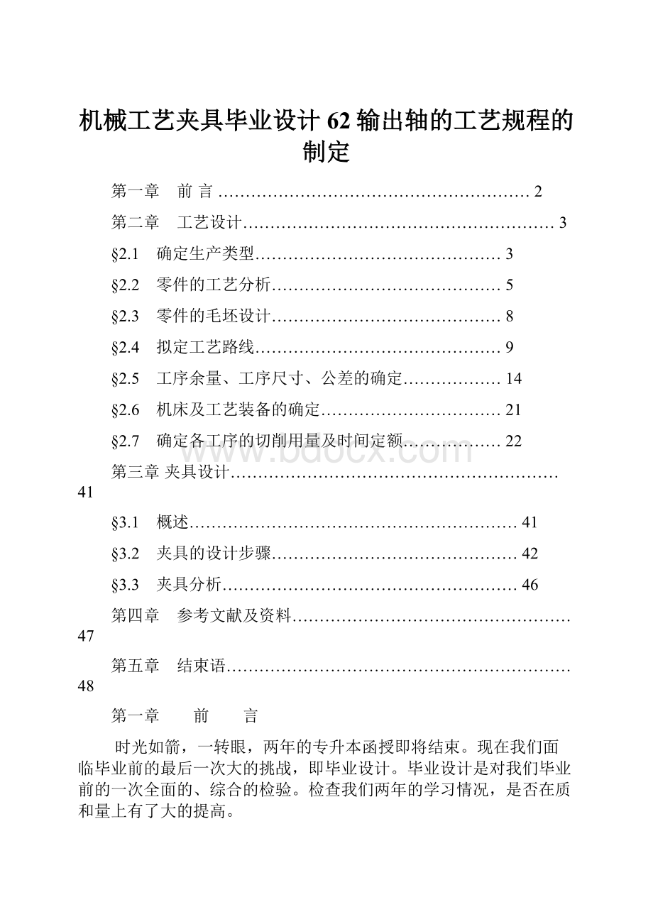 机械工艺夹具毕业设计62输出轴的工艺规程的制定.docx