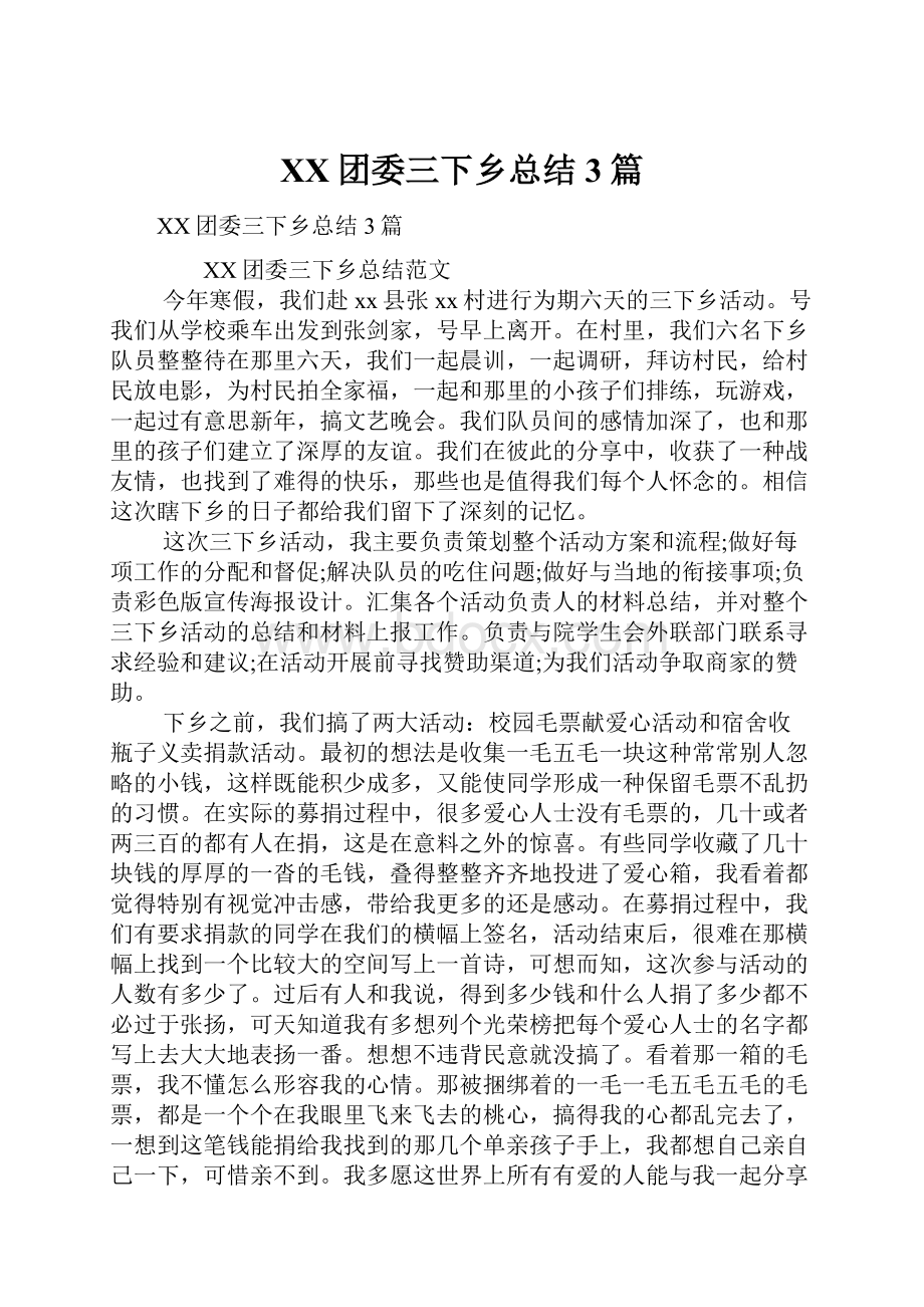 XX团委三下乡总结3篇.docx