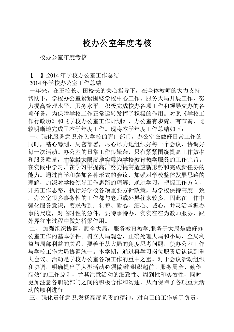 校办公室年度考核.docx_第1页