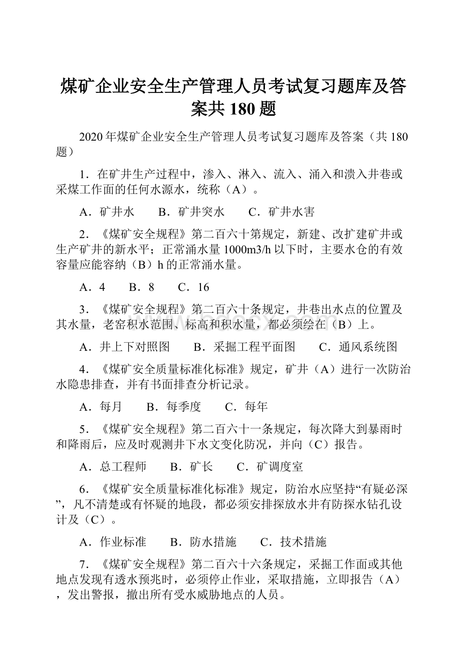 煤矿企业安全生产管理人员考试复习题库及答案共180题.docx_第1页