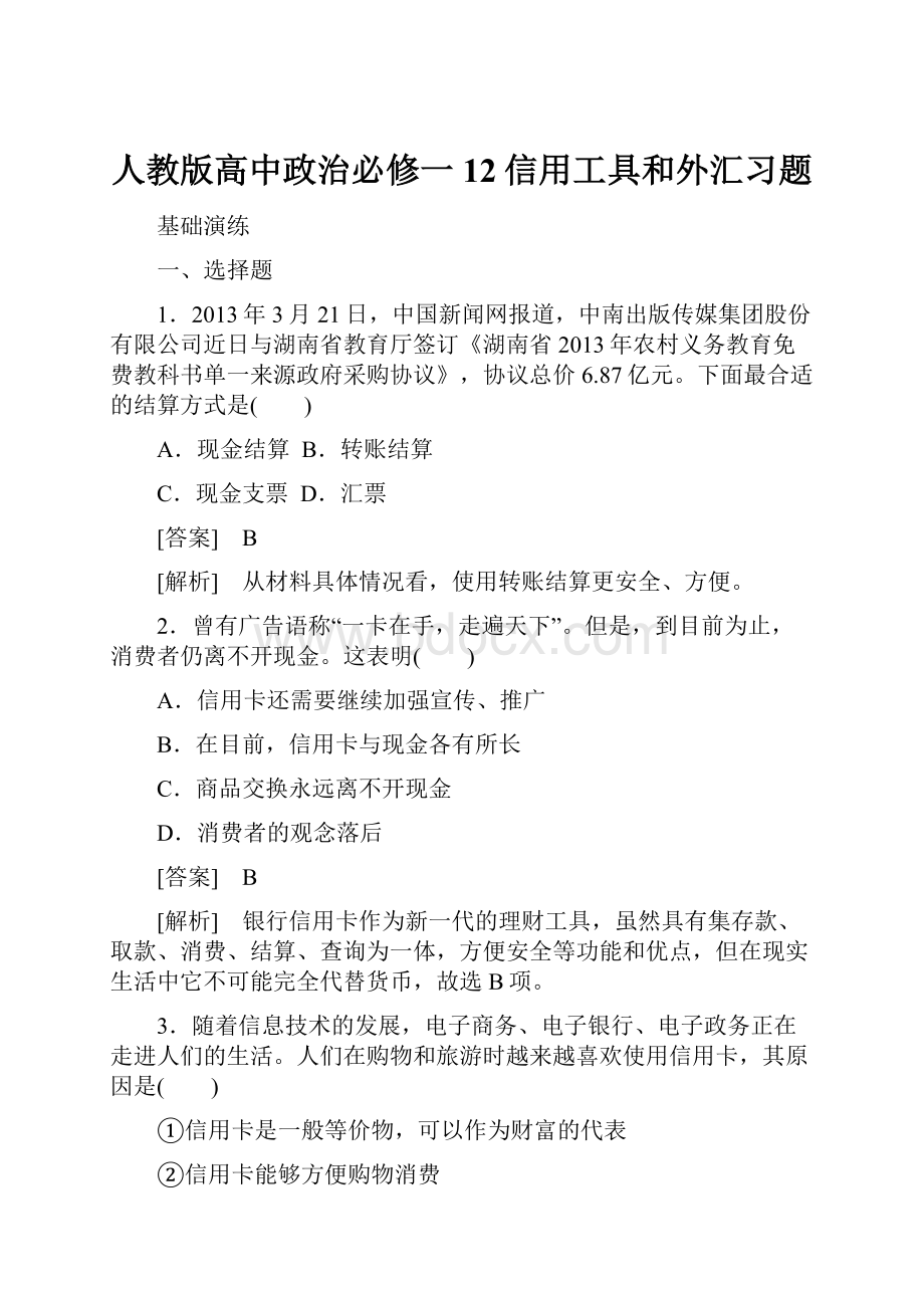 人教版高中政治必修一12信用工具和外汇习题.docx