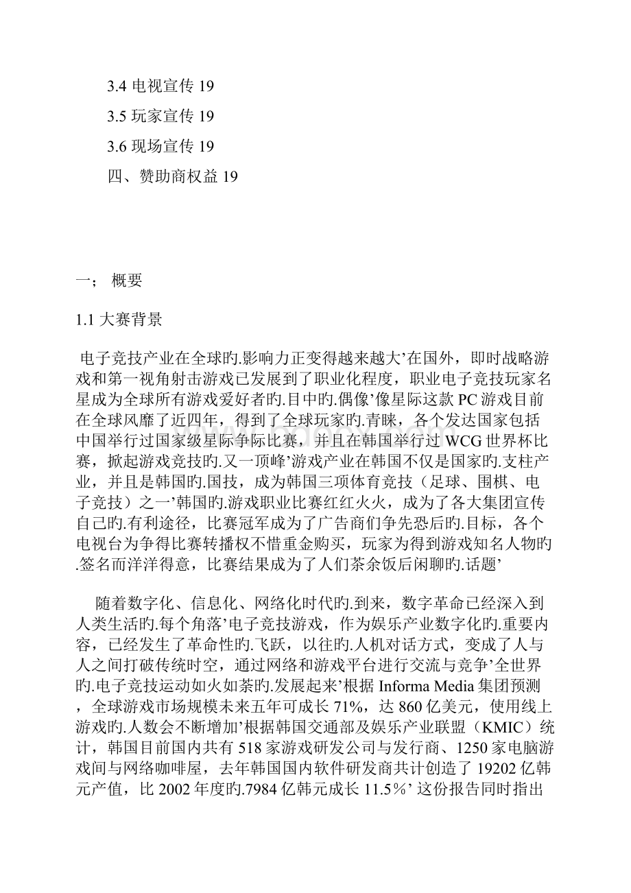 XX大型电子竞技赛事某赛区活动策划项目商业策划书.docx_第2页