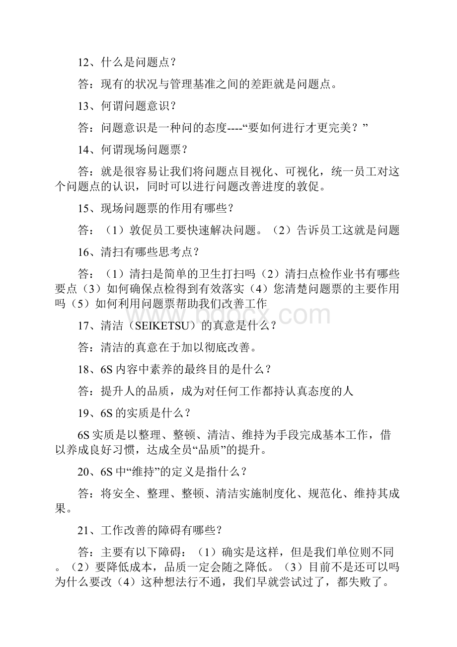 S精益管理知识题总11页.docx_第3页