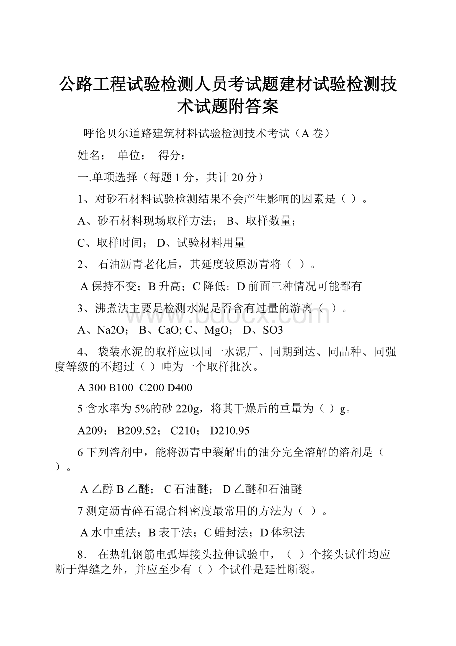 公路工程试验检测人员考试题建材试验检测技术试题附答案.docx_第1页