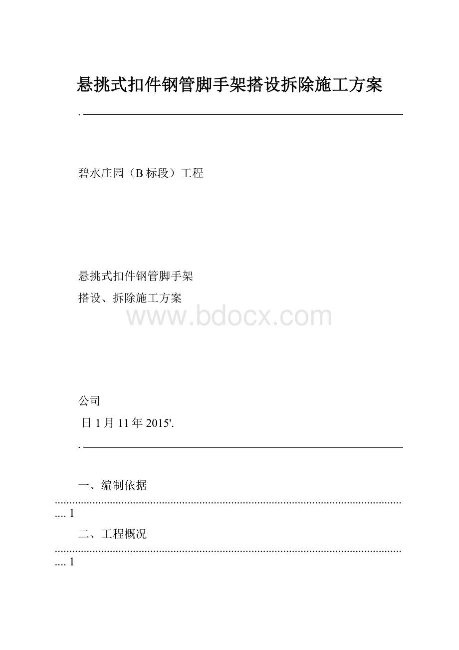 悬挑式扣件钢管脚手架搭设拆除施工方案.docx_第1页