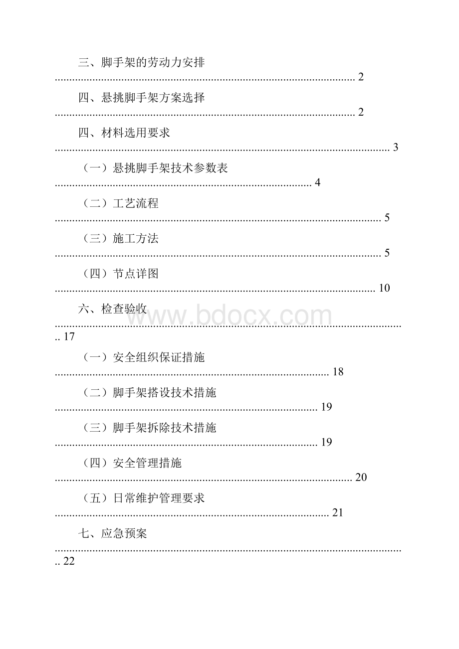 悬挑式扣件钢管脚手架搭设拆除施工方案.docx_第2页