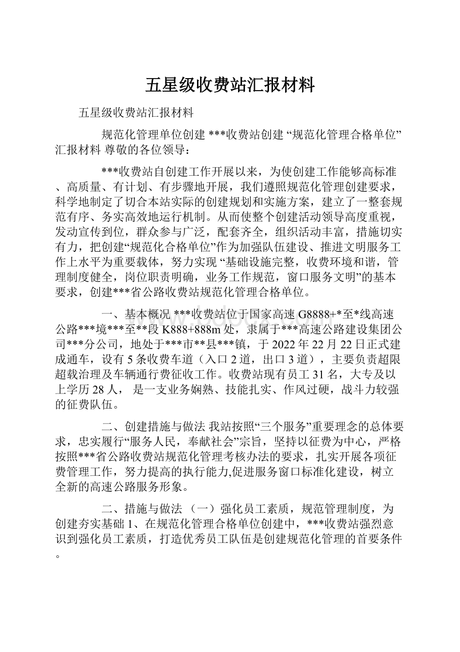 五星级收费站汇报材料.docx