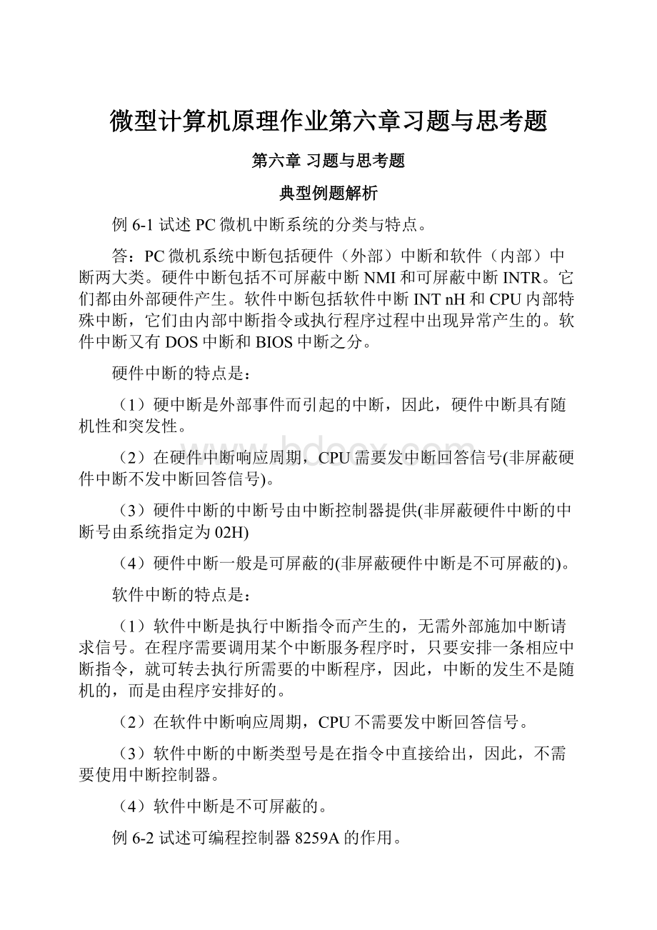 微型计算机原理作业第六章习题与思考题.docx_第1页