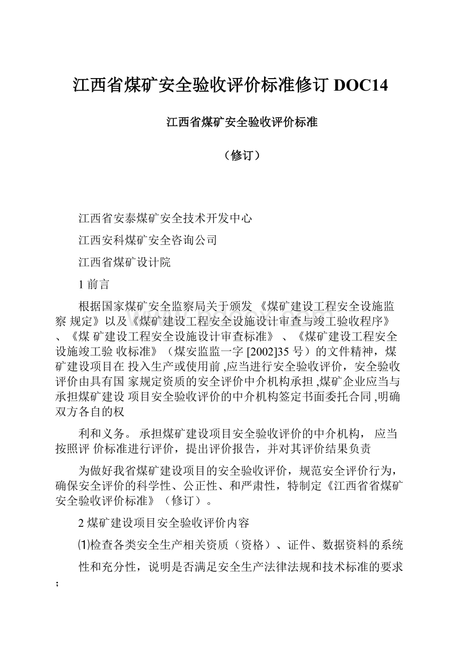 江西省煤矿安全验收评价标准修订DOC14.docx