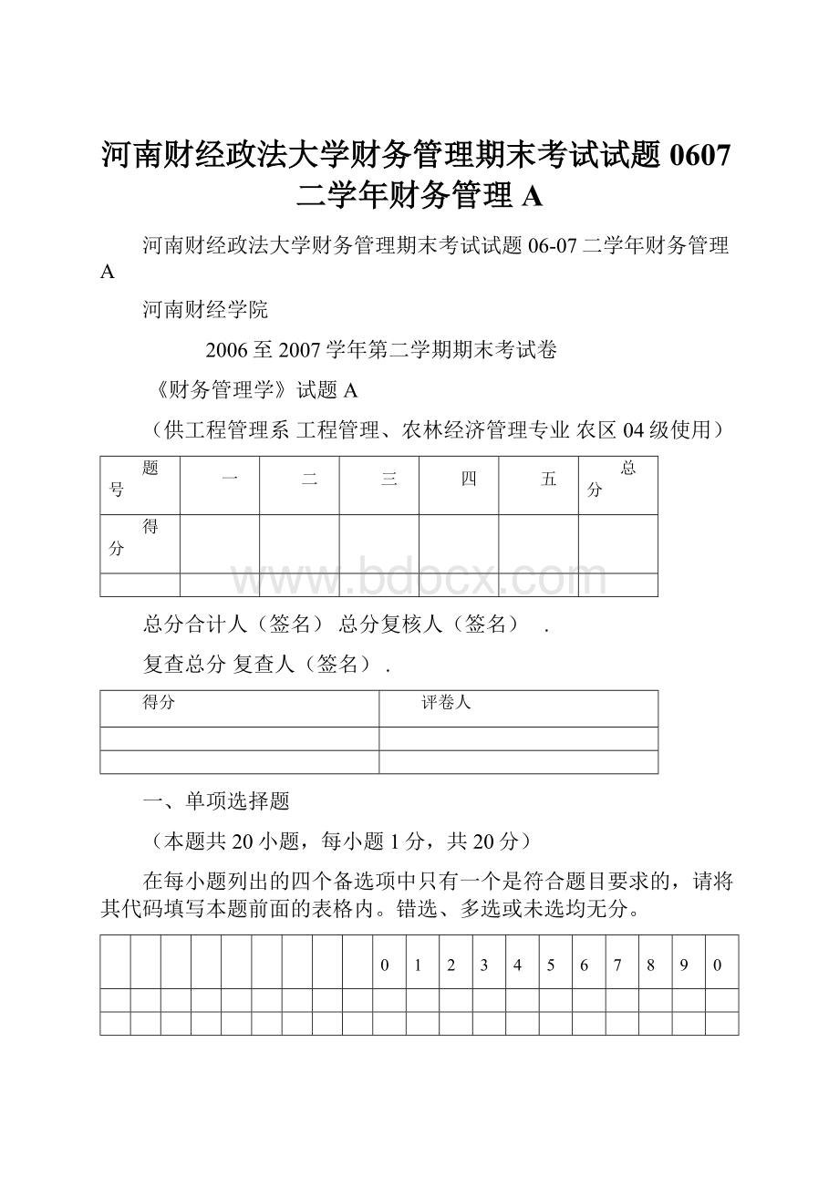 河南财经政法大学财务管理期末考试试题0607二学年财务管理A.docx