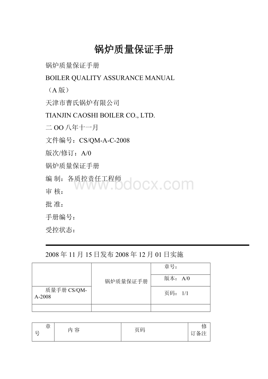 锅炉质量保证手册.docx