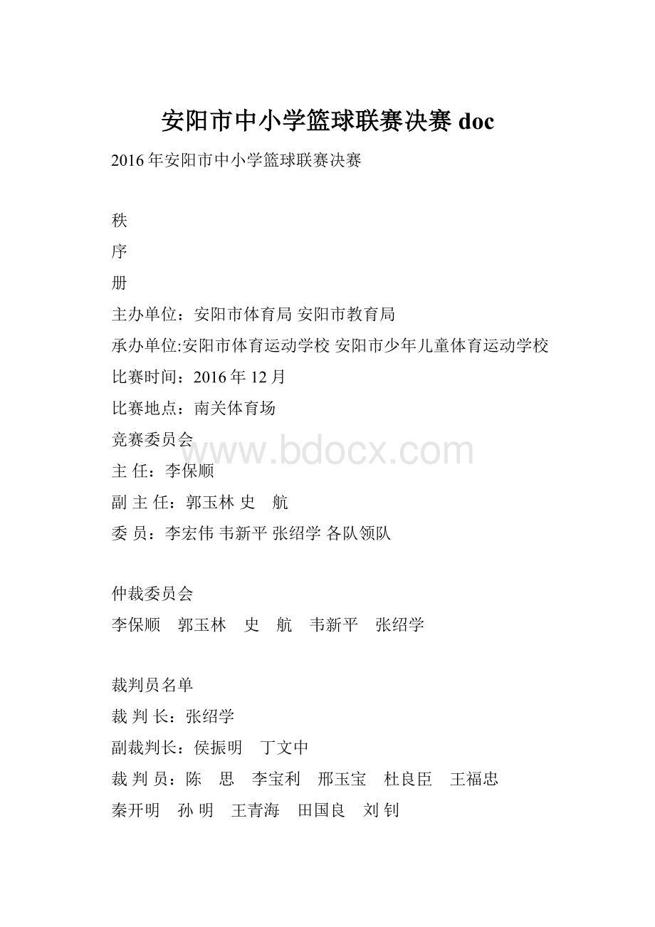 安阳市中小学篮球联赛决赛 doc.docx