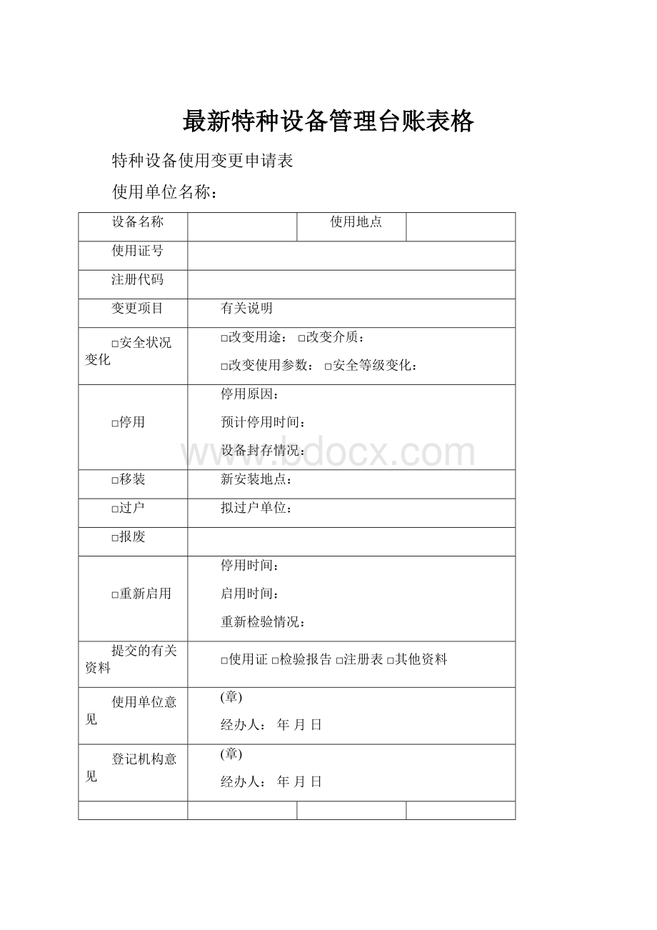 最新特种设备管理台账表格.docx