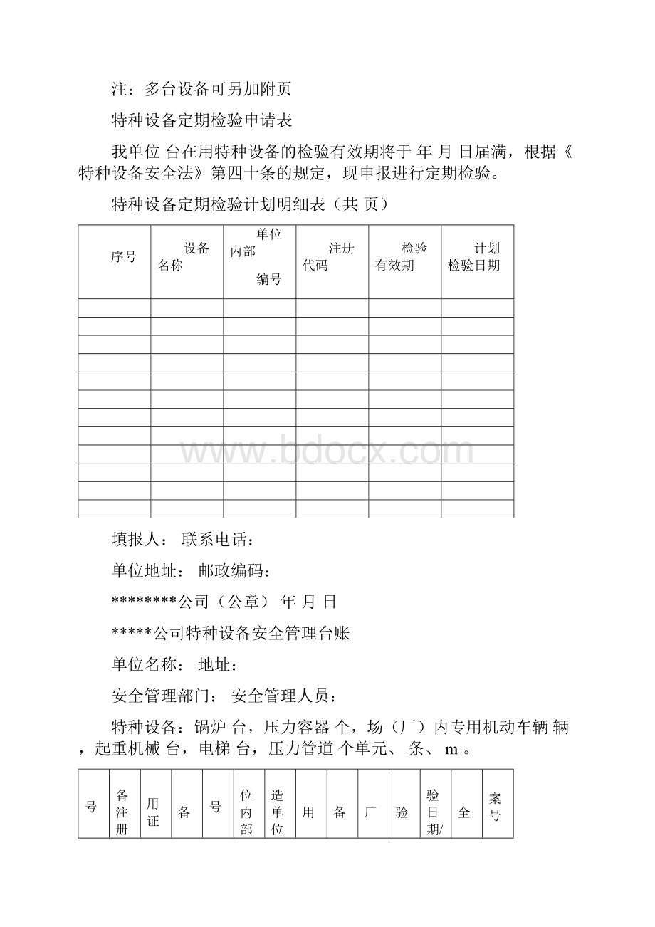 最新特种设备管理台账表格.docx_第2页