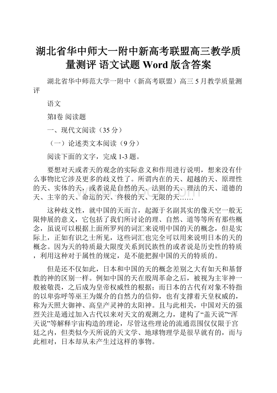 湖北省华中师大一附中新高考联盟高三教学质量测评 语文试题Word版含答案.docx_第1页