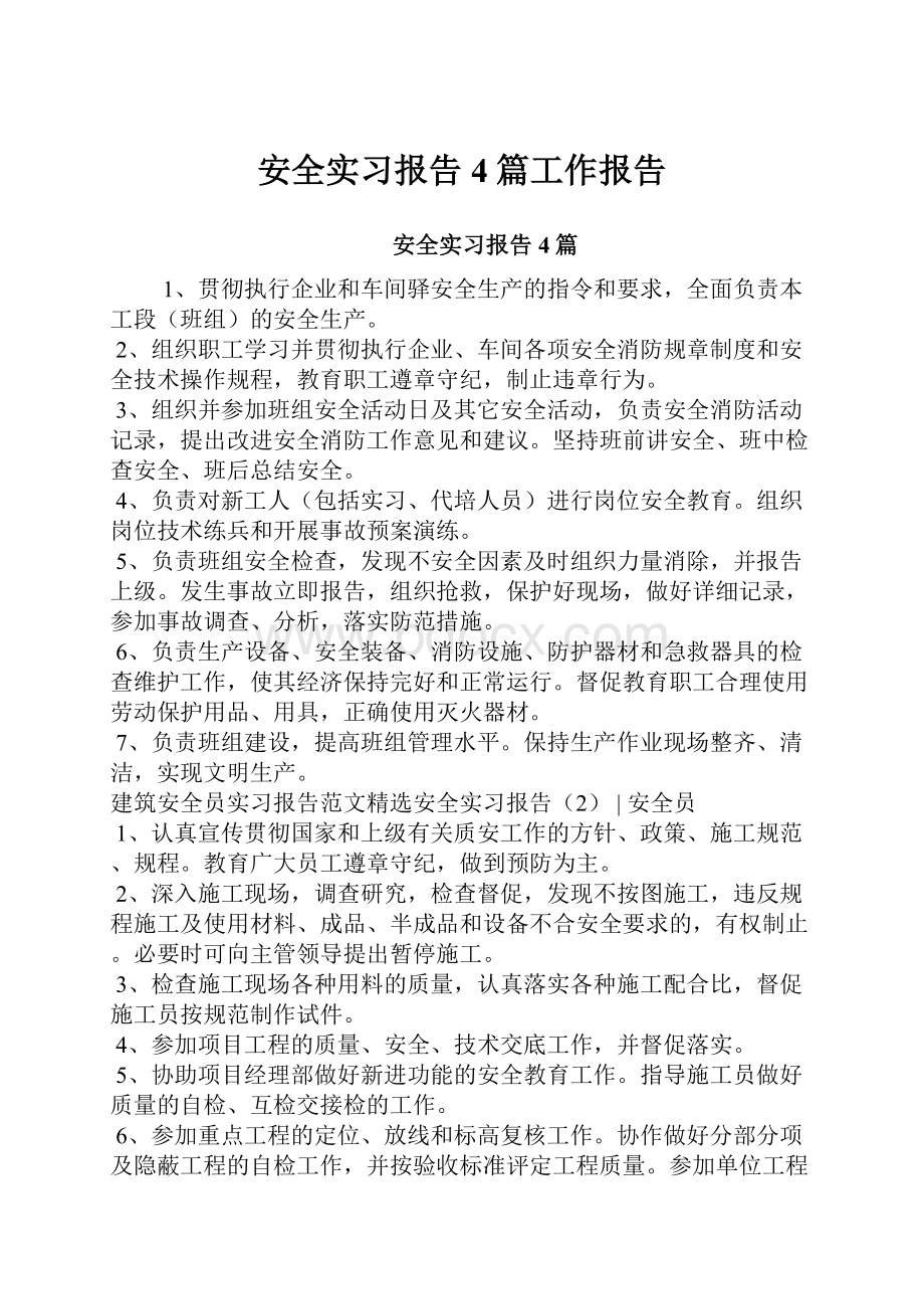 安全实习报告4篇工作报告.docx