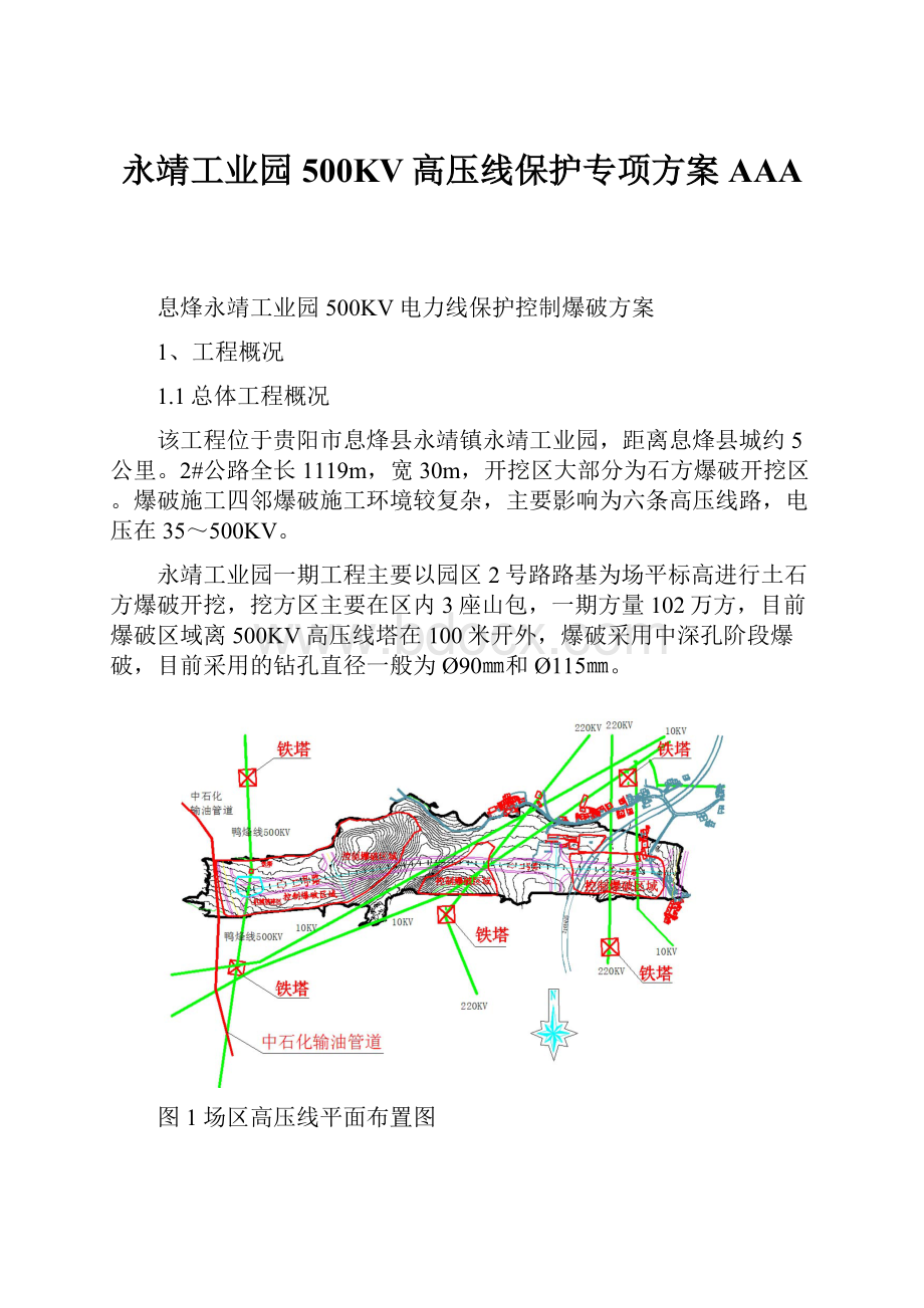 永靖工业园500KV高压线保护专项方案AAA.docx_第1页