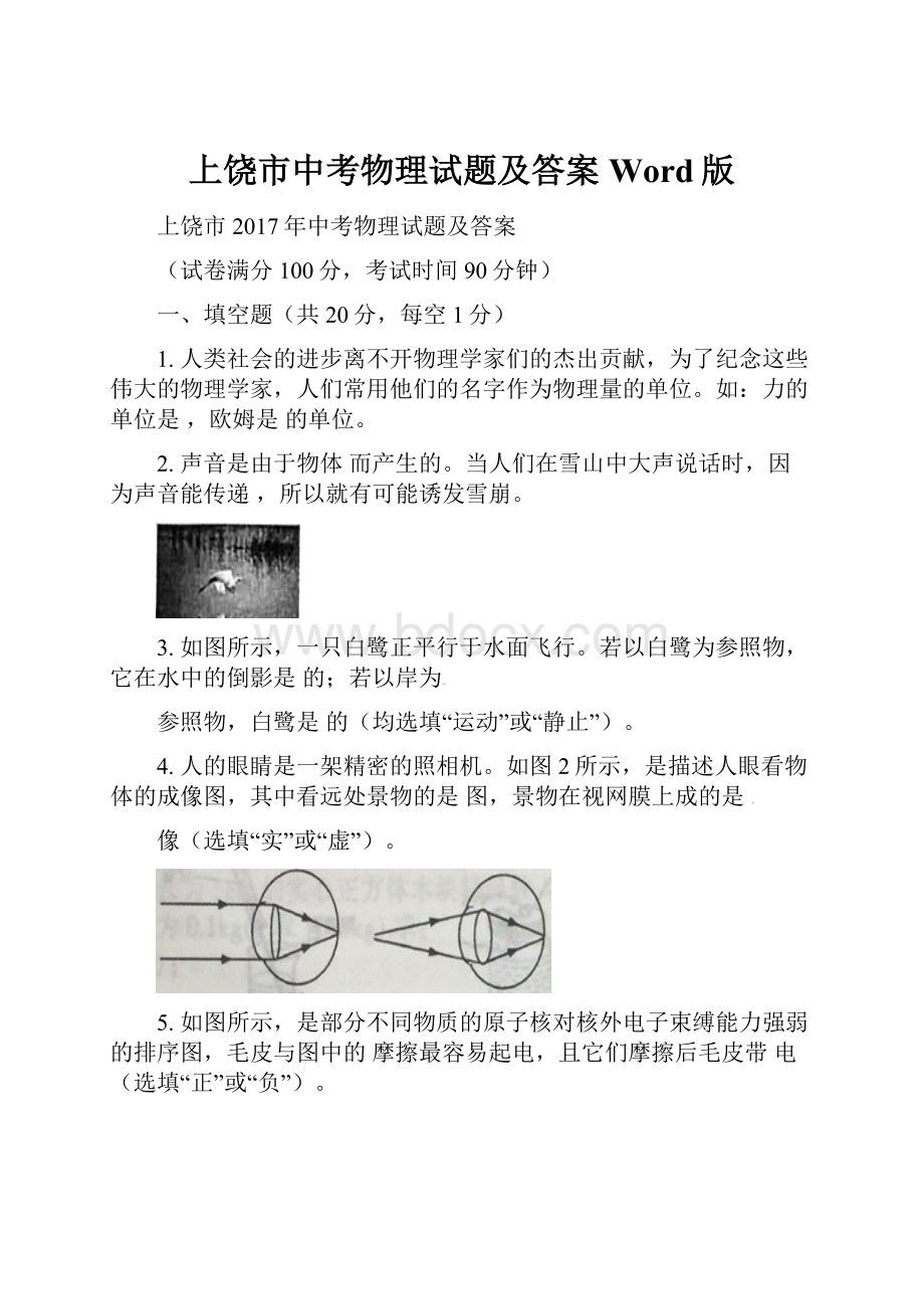 上饶市中考物理试题及答案Word版.docx