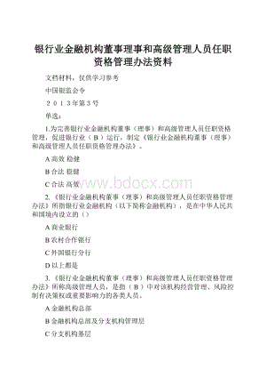 银行业金融机构董事理事和高级管理人员任职资格管理办法资料.docx